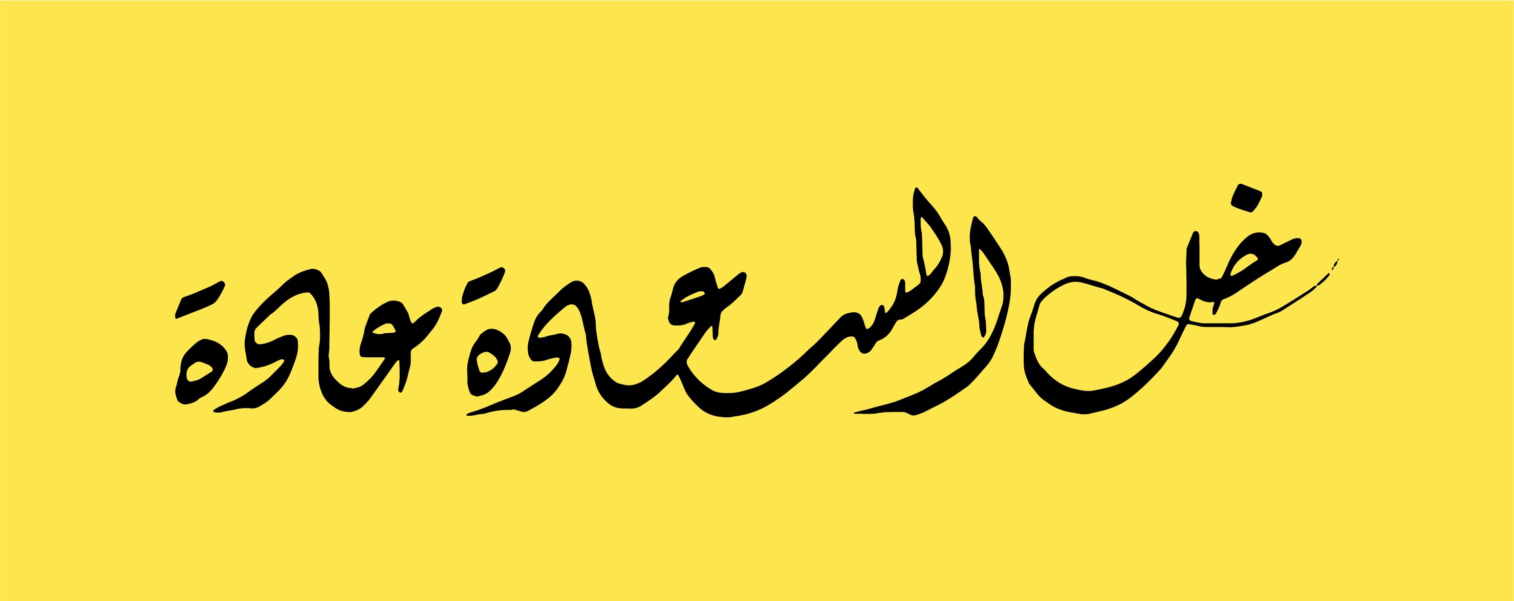 Eid _ Calligraphy-01.jpg